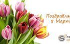 Милые женщины, поздравляем вас с прекрасным весенним  праздником 8 марта!, новости компании