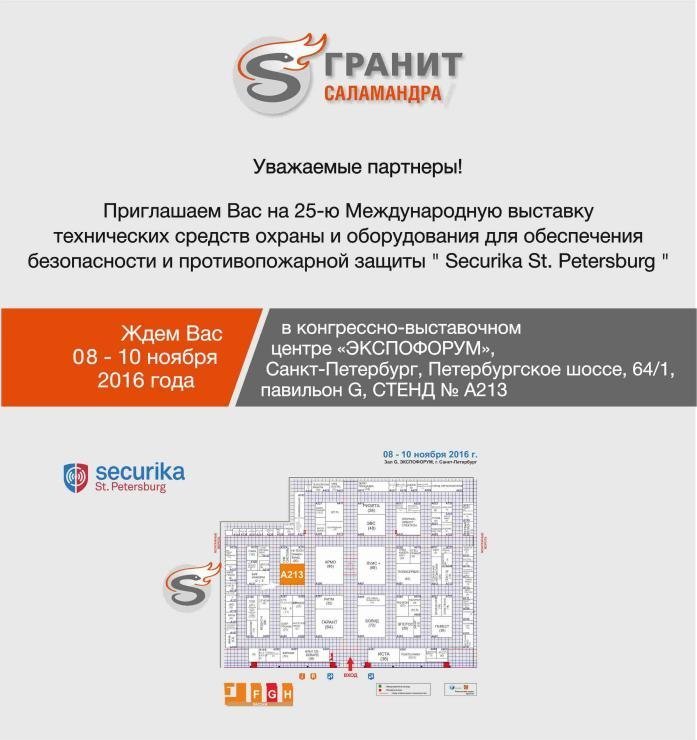 Приглашаем на 25-ю Международную выставку технических средств охраны и оборудования для обеспечения безопасности и противопожарной защиты Securika St.Petersburg