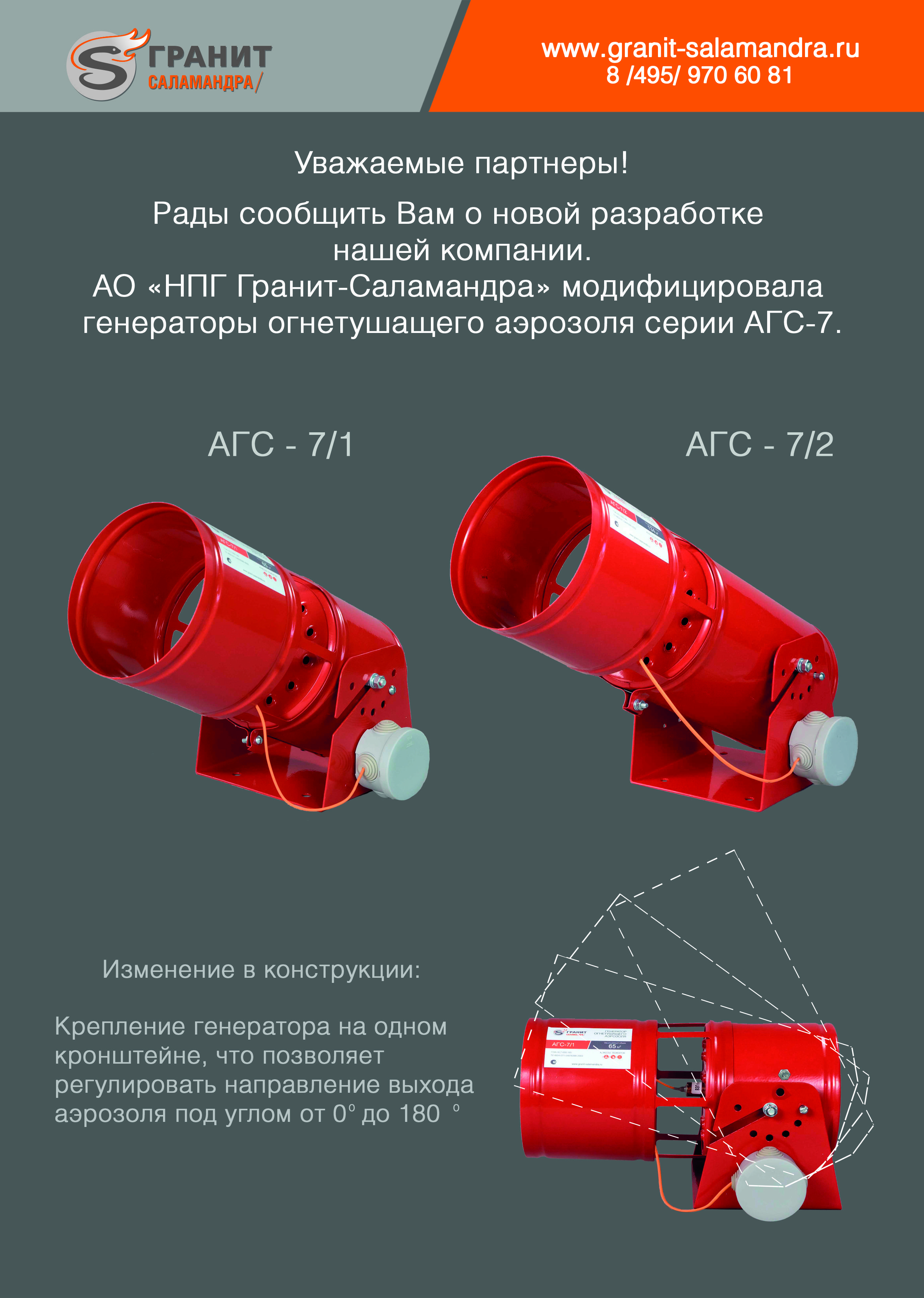 Новая модификация генераторов огнетушащего аэрозоля серии АГС-7