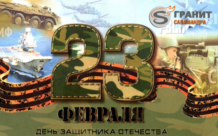 Поздравляем с Днём Защитника Отечества!