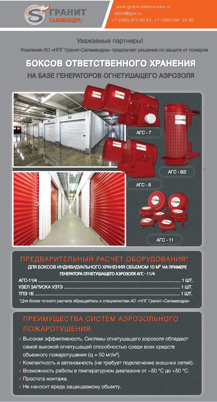 решение по защите от пожаров  боксов ответственного хранения