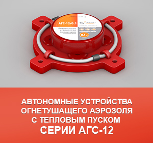 Автономные устройства огнетушащего аэрозоля c тепловым пуском серии АГС 12